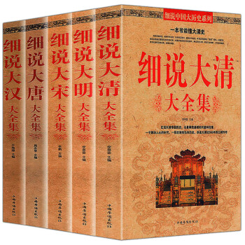 【正版5册】细说大唐+细说大宋+细说大清+细说大汉+细说大明大全集 中国历史文化研究书籍 pdf epub mobi 电子书 下载
