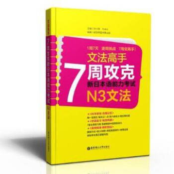 N3文法-文法高手7周攻克新日本语能力考试 许小明 9787562834601华东理工