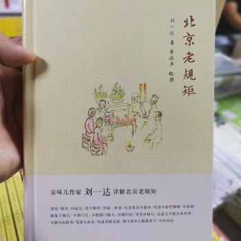 北京老规矩 京味儿作家刘一达详解北京老规矩 中华书局出版社 正版书籍 pdf epub mobi 电子书 下载