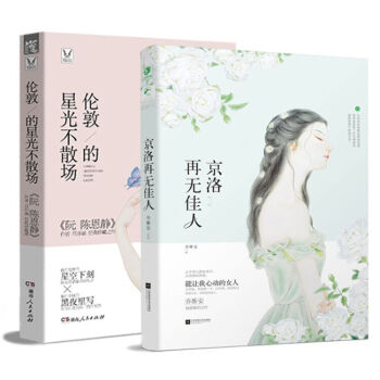 京洛再无佳人+伦敦的星光不散场 共2册青春 小说 虐恋青春言情小说都市小书情感书籍 pdf epub mobi 电子书 下载