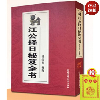 正版江公擇日秘笈全書 術數匯要 江公擇日秘訣 四柱與風水 pdf epub mobi 電子書 下載