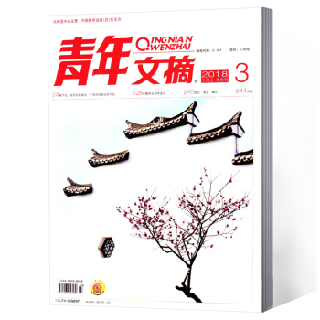 青年文摘杂志 2018年第3期 pdf epub mobi 电子书 下载