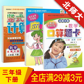 2018新版 口算題卡三年級下冊數學北師版口算題卡應用題天天練竪式計算卡三年級數學一課一練練習題 三年級下