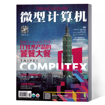 微型计算机杂志 2018年6月15号总第719期 pdf epub mobi 电子书 下载