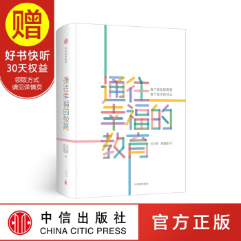 通往幸福的教育 中信出版社 pdf epub mobi 电子书 下载