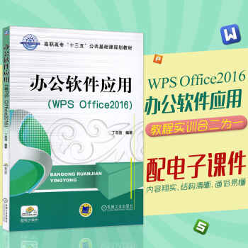 辦公軟件應用(WPS Office2016) 丁誌強 著 電腦辦公軟件教程書籍 WPS錶格 pdf epub mobi 電子書 下載