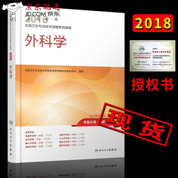 京東圖書 正版認證 外科主治醫師考試用書2018年人衛版 2018外科學指導教材 中級職稱資格考 pdf epub mobi 電子書 下載