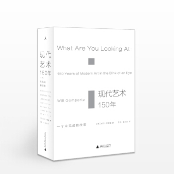 现代艺术150年：一个未完成的故事 威尔?贡培兹 艺术理论与评论 pdf epub mobi 电子书 下载