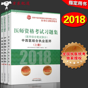 京東圖書 正版認證 2018年中西醫結閤執業醫師考試用書 2018國傢醫師資格考試習題集考試題試 pdf epub mobi 電子書 下載