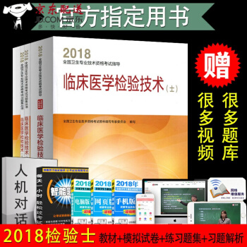 京东图书 正版认证 2018 临床医学检验技术(士) 人卫版 2018年资格检验士考试书4本一套