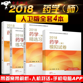 京东图书 正版认证 人卫版2018年初级药师考试用书 全国卫生技术资格考试指导药学师教材+练习题