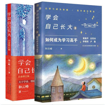 青少年励志共2册学会自己长大 和云峰著 白金修订版+如何成为学习高手 pdf epub mobi 电子书 下载