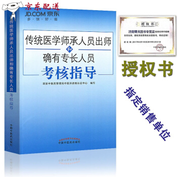 京东图书 正版认证 随书赠送考试题 题库试题2018年传统医学师承人员出师和确有专长人员考核指导 pdf epub mobi 电子书 下载