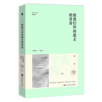 緻我們終將逝去的青春 辛夷塢（白金紀念版） pdf epub mobi 電子書 下載