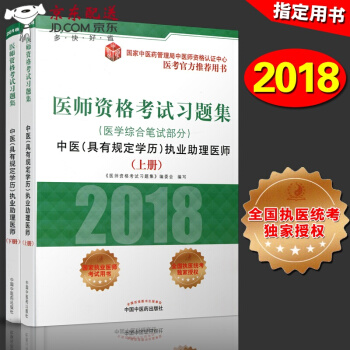 京东图书 正版认证 2018中医执业助理医师习题集(具有规定学历)医学综合笔试部分 上下册 20