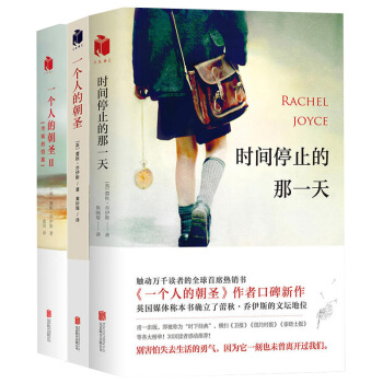 时间停止的那一天+一个人的朝圣1+2 全套3册 催泪励志爱情治愈系书籍 外国长篇小说 pdf epub mobi 电子书 下载