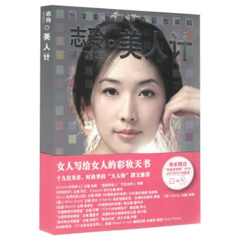 【正版】志玲--美人计(林志玲美丽圣经)/女人写给女人的彩妆天书;十九位美容、时尚界的"大 pdf epub mobi 电子书 下载
