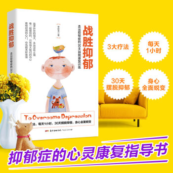 战胜抑郁：走出抑郁症的30 天自我康复训练 走出抑郁心理学治愈书籍 心理辅导心理健康非暴力 pdf epub mobi 电子书 下载