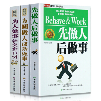 为人处世励志书籍先做人后做事/方圆做人成功做事/为人处事社交金口才 会说话会办事会做人方法 一套（三本） pdf epub mobi 电子书 下载