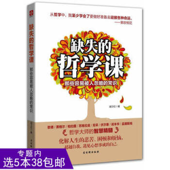 【选5本38】缺失的哲学课：那些容易被人忽略的常识/歌德黑格尔柏拉图苏格拉底尼采伏尔泰叔本 pdf epub mobi 电子书 下载