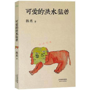 【库存尾品-有标识】韩寒作品：可爱的洪水猛兽/代表作 我所理解的生活 三重门 可以不可以 pdf epub mobi 下载