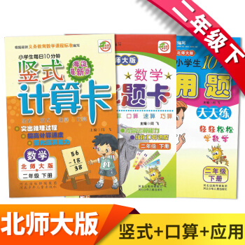 2018新版 新课标二年级下册北师大版口算题卡+应用题+竖式计算卡教辅资料 小学数学练习册 口算题卡+竖式卡+应用题共3本 pdf epub mobi 电子书 下载