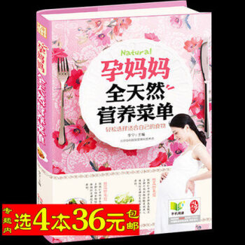 【选4本36】孕妈妈全天然营养菜单/怀孕了吃什么宜忌速查怀孕这么吃长胎不长肉孕期营养大全怀 pdf epub mobi 电子书 下载