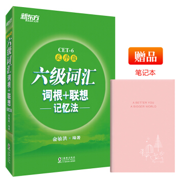 包邮 六级词汇词根+联想记忆法：乱序版 CET6词汇 俞敏洪 cet6词汇 新东方官方旗舰 pdf epub mobi 电子书 下载