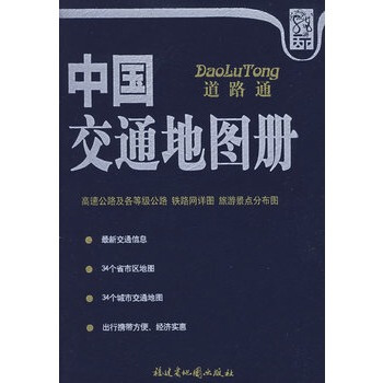 【满48】道路通--中国交通地图册（实惠版蓝皮）/图书书籍 pdf epub mobi 电子书 下载