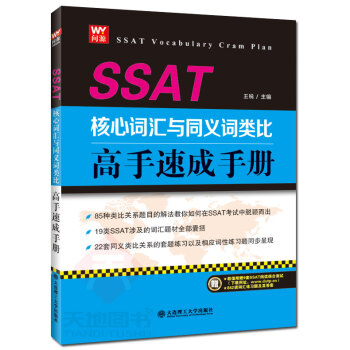 现货 SSAT核心词汇与同义词类比高手速成手册 王锐 85种类比关系题目解法+19类SSA pdf epub mobi 电子书 下载