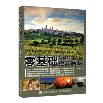 零基础学摄影后期 陈丹丹 人民邮电出版社 摄影后期处理 照片剪裁 色调处理 暗部细节提升 pdf epub mobi 电子书 下载