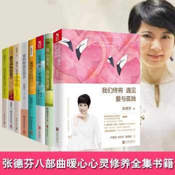 張德芬作品集8冊 遇見未知的自己我們終將遇見愛與孤獨+活齣全新的自己+遇見心想事成的自己 pdf epub mobi 電子書 下載