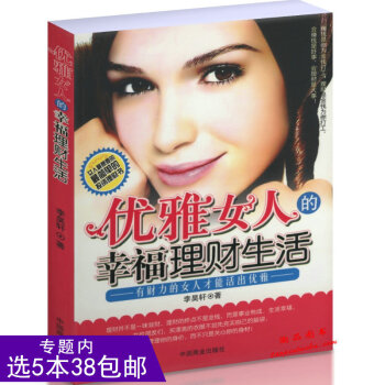【选5本38】优雅女人的幸福理财生活 pdf epub mobi 电子书 下载