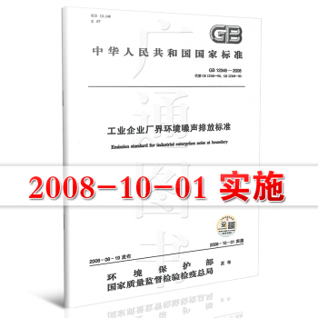 【正版全新】GB12348-2008 工业企业厂界环境噪声排放标准 /提供正规机打发票