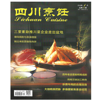 四川烹飪雜誌2018年1月水煮牛肉的閤理改良川菜美食烹飪類期刊菜譜 pdf epub mobi 電子書 下載