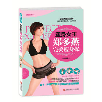 塑身女王鄭多燕完美瘦身操 鄭多燕(韓) 青島齣版社 9787555204947 pdf epub mobi 電子書 下載