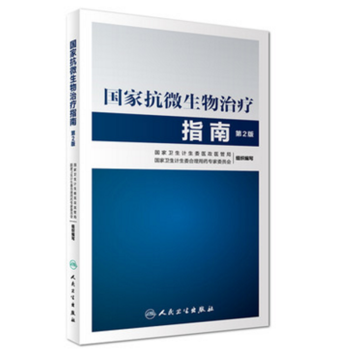 正版现货2017新版 国家抗微生物治疗指南第2二版9787117243964人民卫生出版社 pdf epub mobi 电子书 下载