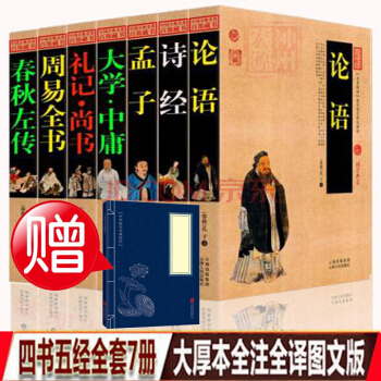 包郵 四書五經全7冊 大學中庸 詩經 孟子春鞦左傳 周易 禮記 尚書論語 原文注解全注全譯 圖文版 pdf epub mobi 電子書 下載