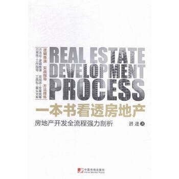 一本書看透房地産:房地産開發全流程剖析