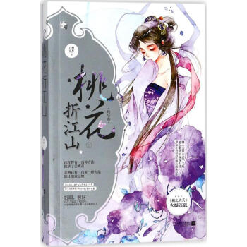 桃花摺江山(3) pdf epub mobi 電子書 下載