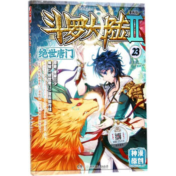 鬥羅大陸(漫畫版)(2)絕世唐門.23 pdf epub mobi 電子書 下載