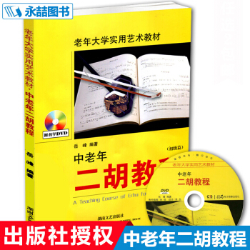 正版中老年二胡教程初级篇老年大学实用艺术教材视频教学二胡曲谱简附光盘岳峰编入 pdf epub mobi 电子书 下载