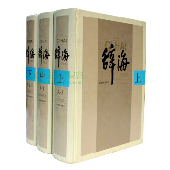 正版 辞海(第六版普及本 套装全3册 精装)现货速发，书，，书，图书 pdf epub mobi 电子书 下载