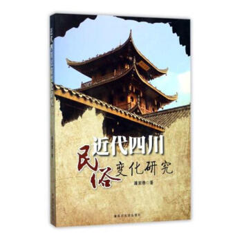近代四川民俗变化研究 pdf epub mobi 电子书 下载