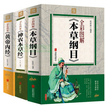 黄帝内经 本草纲目 神农本草经 彩图图解版 套装共3册 中医 中医入门读物书，，书，图书 pdf epub mobi 电子书 下载