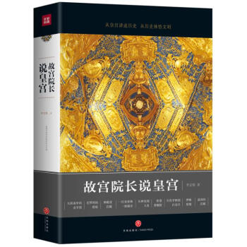 故宫院长说皇宫 文化 书籍 pdf epub mobi 电子书 下载