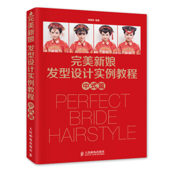 新娘發型設計實例教程 中式篇 pdf epub mobi 電子書 下載