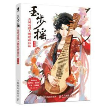 玉步摇 古风动漫人物绘画技法 第2版 pdf epub mobi 电子书 下载