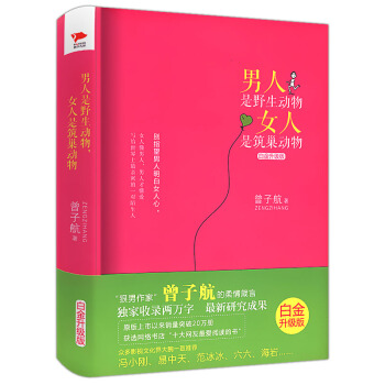 【正版】曾子航作品：男人是野生动物,女人是筑巢动物 : 白金升级版/狠爱自己来者不惧去者不 pdf epub mobi 电子书 下载