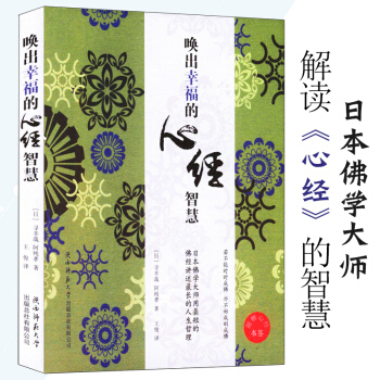 【满48】唤出幸福的心经智慧 /心经修行课 觉悟的生活 心不累的活法 pdf epub mobi 电子书 下载